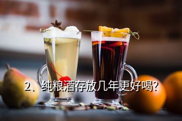 2、純糧酒存放幾年更好喝？