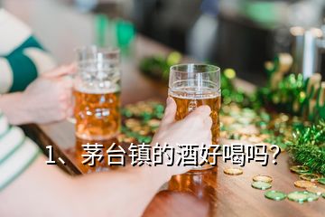 1、茅臺鎮(zhèn)的酒好喝嗎？