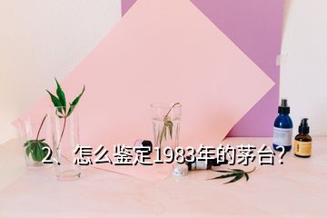 2、怎么鑒定1983年的茅臺(tái)？