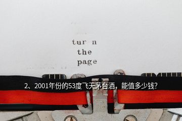 2、2001年份的53度飛天茅臺酒，能值多少錢？