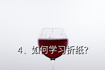 4、如何學(xué)習(xí)折紙？