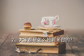 2、大家都是怎么搶到茅臺的？