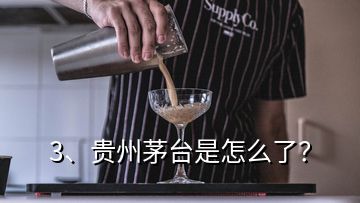 3、貴州茅臺是怎么了？