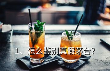 1、怎么鑒別真假茅臺(tái)？