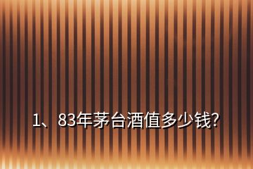 1、83年茅臺酒值多少錢？