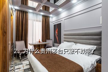 2、為什么貴州茅臺只漲不跌呢？