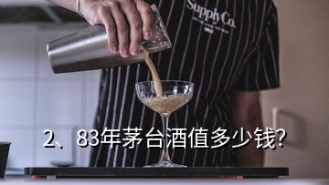 2、83年茅臺(tái)酒值多少錢？