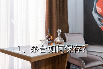 1、茅臺(tái)如何保存？