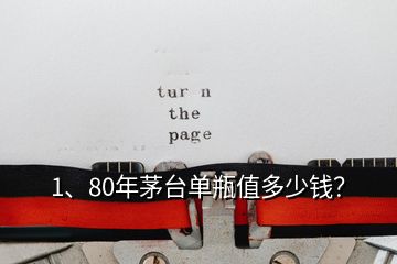 1、80年茅臺單瓶值多少錢？