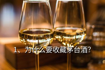 1、為什么要收藏茅臺(tái)酒？