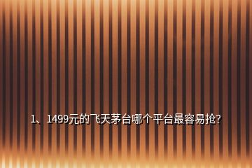 1、1499元的飛天茅臺(tái)哪個(gè)平臺(tái)最容易搶?zhuān)?></p><p>目前已經(jīng)嘗試了茅臺(tái)官方微信公眾號(hào)，預(yù)約11次，一次沒(méi)中；京東，每天中午12點(diǎn)，搶購(gòu)11次，未中，每次進(jìn)入付款結(jié)算頁(yè)面就顯示無(wú)貨；蘇寧易購(gòu)，每天上午9:30，搶購(gòu)11次，一次都沒(méi)中；還有就是淘寶（天貓超市），每晚8點(diǎn)，嘗試了11次了，也是一次都不中，每天N個(gè)鬧鐘，提醒每一個(gè)平臺(tái)，但是目前為止一個(gè)都沒(méi)中。</p><h2>2、如何看待茅臺(tái)飛天價(jià)格飆升，而茅臺(tái)生肖酒卻不斷跌價(jià)？</h2><p>謝謝邀請(qǐng)，不論飛天茅臺(tái)酒價(jià)格飆升是否合理，茅臺(tái)生肖紀(jì)念酒價(jià)格回落都是合理的?？梢詮囊韵聨讉€(gè)方面理解：1.茅臺(tái)生肖紀(jì)念酒附加的金融屬性，被過(guò)度放大了，茅臺(tái)酒的金融屬性，必須依附于茅臺(tái)酒本身：稀缺性、紀(jì)念性、酒質(zhì)、年份等因素，缺一不可，而茅臺(tái)生肖紀(jì)念酒，幾乎可以說(shuō)一個(gè)都不沾邊；2.茅臺(tái)生肖紀(jì)念酒始于去年下半年的價(jià)格回落，可以看成是理性回歸，即便同期飛天茅臺(tái)酒價(jià)格在快速飆升，</p><p>畢竟生肖酒酒質(zhì)，就是普通飛天茅臺(tái)酒，一瓶生肖羊，被炒到了28000，一瓶生肖馬，被炒到了18000，連猴年生肖酒都被炒到了8000！漲的時(shí)候有慣性，買(mǎi)漲不買(mǎi)跌；跌的時(shí)候一樣有慣性，第一強(qiáng)支撐位在飛天茅臺(tái)酒市價(jià)；3.不要再說(shuō)茅臺(tái)生肖酒稀缺了，下圖中的“發(fā)行量”是保守?cái)?shù)字，即便如此，發(fā)行量最少的羊年生肖紀(jì)念酒也有250噸，何來(lái)稀缺之說(shuō)？4.生肖紀(jì)念酒已經(jīng)被大肆炒作過(guò)一波，“莊家”不會(huì)低智到三天兩頭拿同一張牌和你玩兒，而且這張牌的底牌，絕大多數(shù)稍微有點(diǎn)常識(shí)、稍微有點(diǎn)分析能力的茅友，都看到了，還玩?zhèn)€毛線？5.所長(zhǎng)認(rèn)為：茅臺(tái)生肖紀(jì)念酒的合理價(jià)格是同年份飛天茅臺(tái)酒的105%-120%，即便是最“稀缺”的羊年，也不是沒(méi)有被腰斬的可能。</p><h2>3、茅臺(tái)王子酒上線預(yù)售會(huì)不會(huì)引發(fā)搶購(gòu)熱潮？</h2><p>目前是茅臺(tái)公司饑餓營(yíng)銷(xiāo)做得好，但不建議以投資形式收藏，一是現(xiàn)在生肖類(lèi)酒太多，而目前真正被炒作的只有茅臺(tái)生肖酒，其他生肖類(lèi)酒并沒(méi)有被熱炒，二是茅臺(tái)王子酒本身定位為中高端消費(fèi)，比其品類(lèi)更高端的酒大把，替代效應(yīng)明顯，其升值以及變現(xiàn)的空間比較小，其無(wú)非背靠茅臺(tái)這個(gè)ip，但投資收藏也需要本身夠硬，所以不建議以投資形式收藏。</p>
</div>
</div>
<div   id=