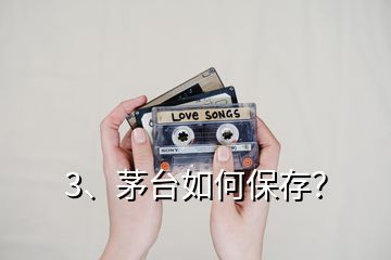 3、茅臺(tái)如何保存？