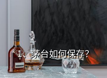 1、茅臺(tái)如何保存？