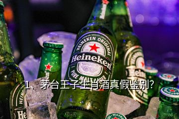 1、茅臺(tái)王子生肖酒真假鑒別？