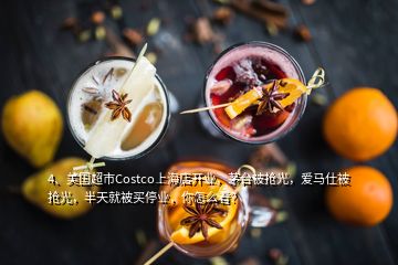 4、美國(guó)超市Costco上海店開(kāi)業(yè)，茅臺(tái)被搶光，愛(ài)馬仕被搶光，半天就被買(mǎi)停業(yè)，你怎么看？