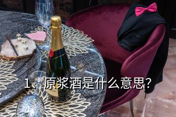 1、原漿酒是什么意思？