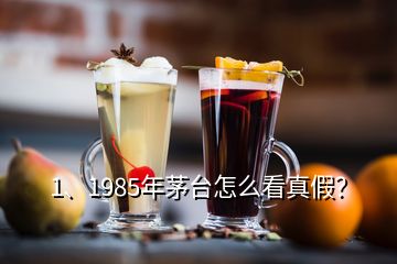 1、1985年茅臺怎么看真假？