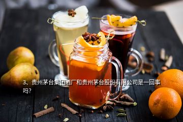 3、貴州茅臺(tái)集團(tuán)酒廠和貴州茅臺(tái)股份有限公司是一回事嗎？