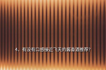 4、有沒(méi)有口感接近飛天的醬香酒推薦？