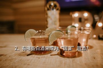 2、有哪些白酒曾成為“國宴”用酒？