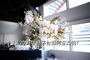 2、2000年份茅臺(tái)如何查真?zhèn)危?></p><p>彩盒印刷質(zhì)量好，顏色均勻，光澤度好，部分要素及細(xì)節(jié)有凹凸設(shè)計(jì)，文字、間隔、比例等要素有專屬規(guī)范，↑此面\</p><p>感謝邀請(qǐng)，2000年的茅臺(tái)酒有“藍(lán)標(biāo)”、“白標(biāo)”的五星茅臺(tái)酒與飛天茅臺(tái)酒，這四款茅臺(tái)酒的鑒別特征都有各不同。由于題主沒有提示是哪一款，下面先提供2000年“白標(biāo)”五星茅臺(tái)酒鑒別攻略供您參考，如果想了解其他幾款2000年的茅臺(tái)酒或其他年份茅臺(tái)酒的鑒別攻略，可以到老酒之家VX小程序查看，2000年500ml53vol“白標(biāo)”五星茅臺(tái)酒外包裝彩盒鑒別要點(diǎn)外包裝彩盒質(zhì)地較硬，韌性好，不易斷裂。</p>
</div>
</div>
<div   id=