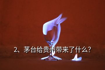 2、茅臺給貴州帶來了什么？