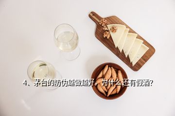 4、茅臺的防偽越做越好，為什么還有假酒？