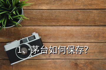 1、茅臺如何保存？