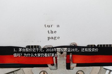 1、茅臺股價近千元，2018年每股收益28元，還有投資價值嗎？為什么大家仍看好茅臺？