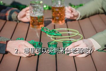 2、哪里可以買(mǎi)到茅臺(tái)老酒呢？