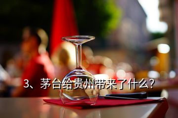 3、茅臺給貴州帶來了什么？