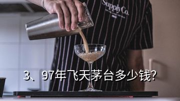 3、97年飛天茅臺(tái)多少錢？