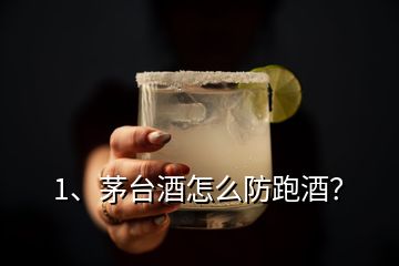 1、茅臺(tái)酒怎么防跑酒？