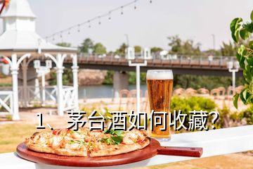 1、茅臺(tái)酒如何收藏？