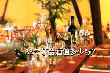 1、83年茅臺(tái)酒值多少錢(qián)？