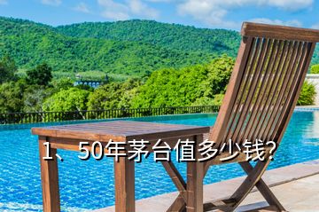 1、50年茅臺(tái)值多少錢？