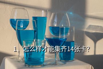 1、怎么樣才能集齊14張卡？