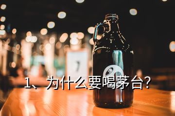 1、為什么要喝茅臺？