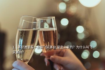 1、茅臺酒里有一款叫飛天茅臺,是怎么來的？為什么叫飛天茅臺？