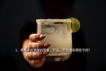 1、貴州茅臺(tái)酒里的國(guó)宴、珍品、年份酒有哪些不同？