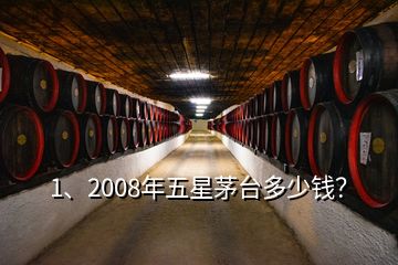 1、2008年五星茅臺多少錢？