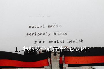 1、搶購茅臺酒有什么訣竅嗎？