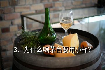 3、為什么喝茅臺(tái)要用小杯？