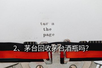 2、茅臺(tái)回收茅臺(tái)酒瓶嗎？