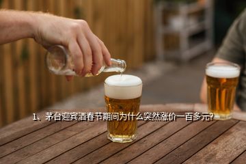 1、茅臺(tái)迎賓酒春節(jié)期間為什么突然漲價(jià)一百多元？