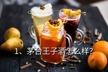 1、茅臺(tái)王子酒怎么樣？