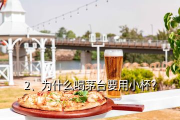 2、為什么喝茅臺要用小杯？