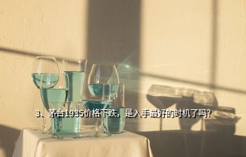 3、茅臺1935價格下跌，是入手最好的時機了嗎？