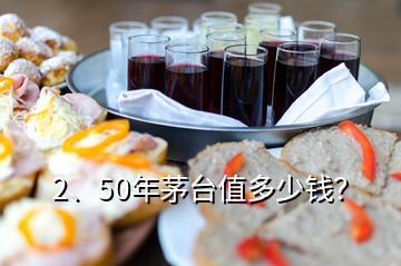 2、50年茅臺(tái)值多少錢(qián)？