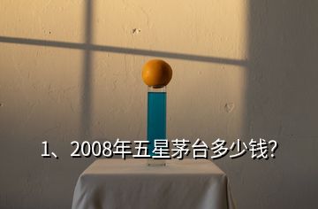 1、2008年五星茅臺多少錢？